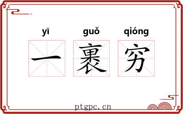 一裹穷 一裹穷