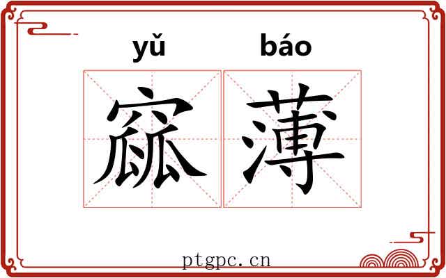 窳薄 窳薄