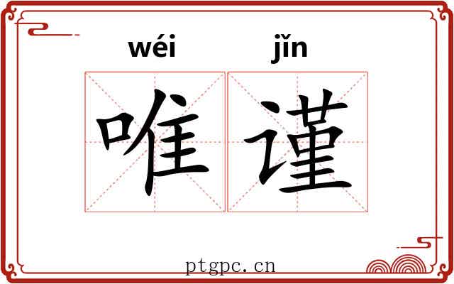 唯谨