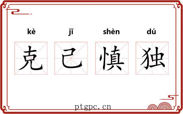 克己慎独