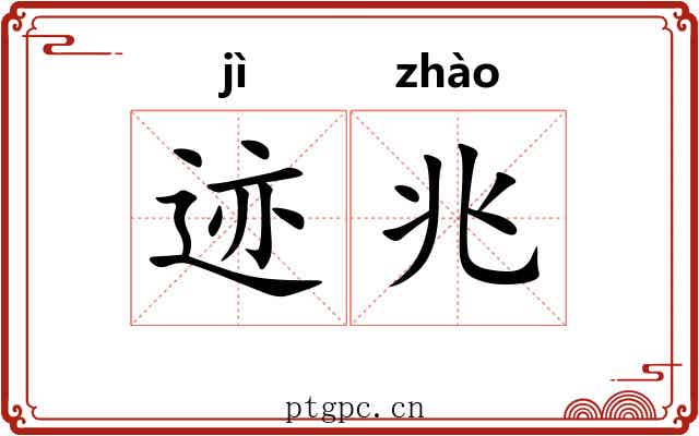 迹兆