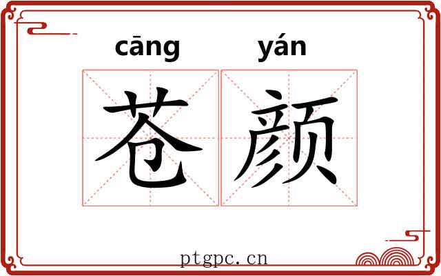 苍颜