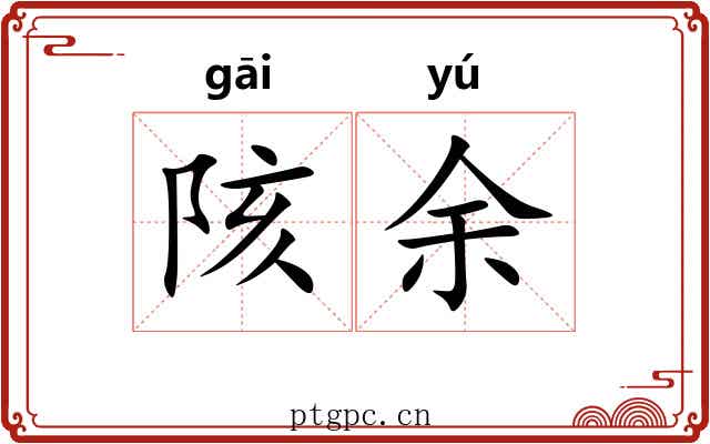 陔余