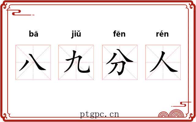 八九分人 八九分人