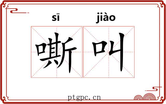 嘶叫 嘶叫