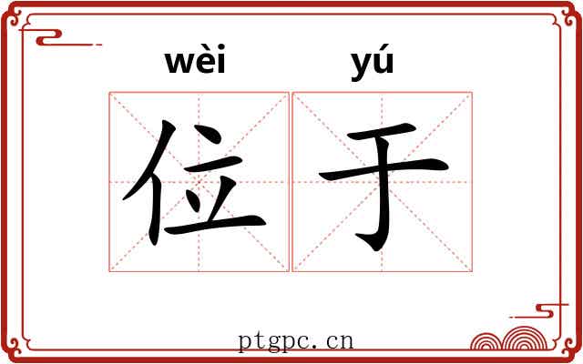 位于 位于