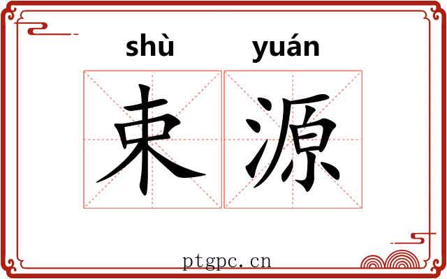 束源