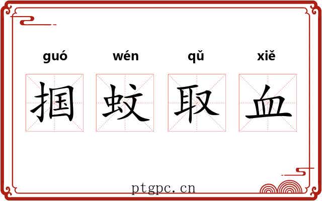 掴蚊取血 掴蚊取血