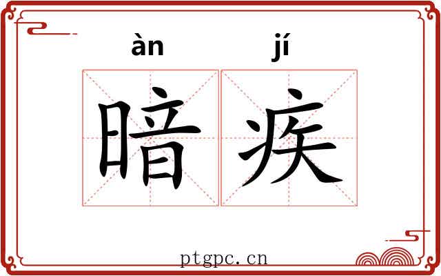 暗疾