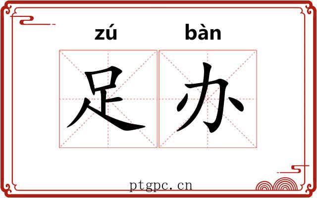 足办