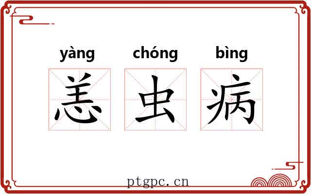 恙虫病