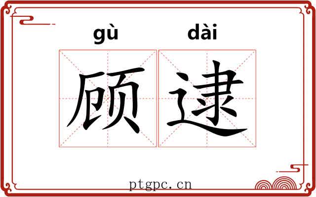 顾逮