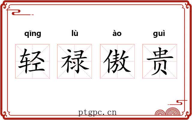 轻禄傲贵 轻禄傲贵