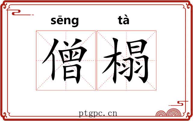 僧榻