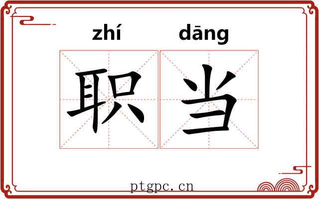 职当