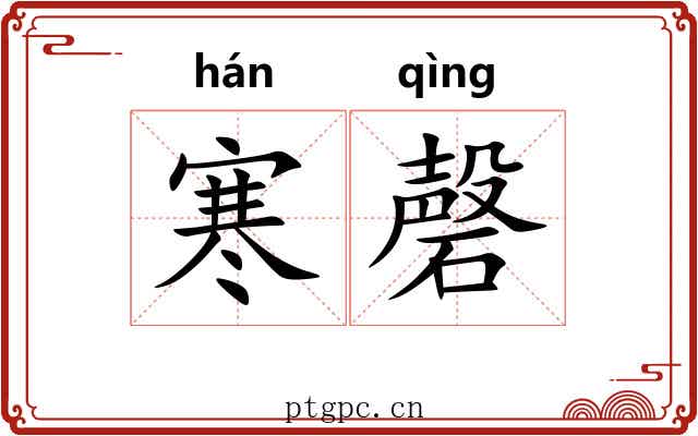 寒磬 寒磬