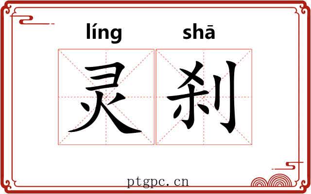 灵刹