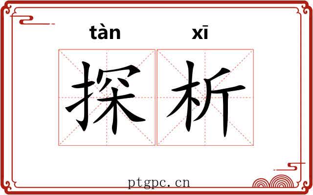 探析