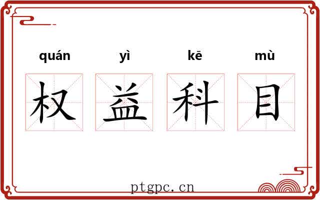 权益科目 权益科目