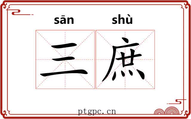 三庶 三庶