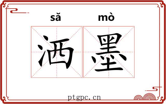 洒墨