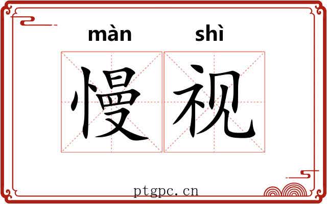 慢视