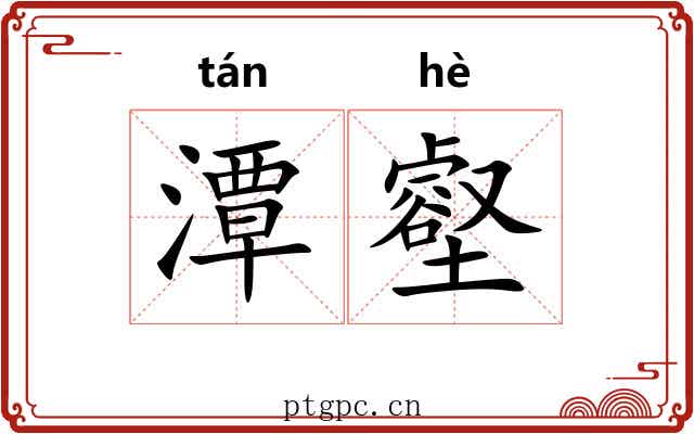 潭壑