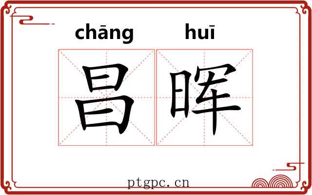 昌晖