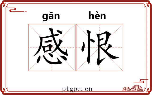 感恨