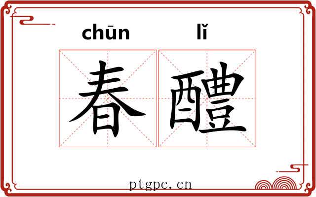 春醴