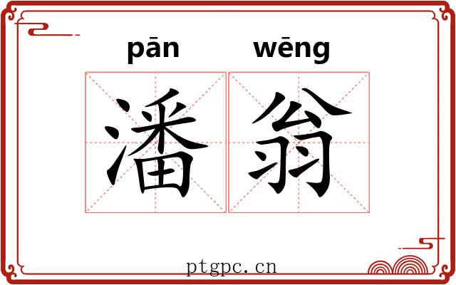 潘翁