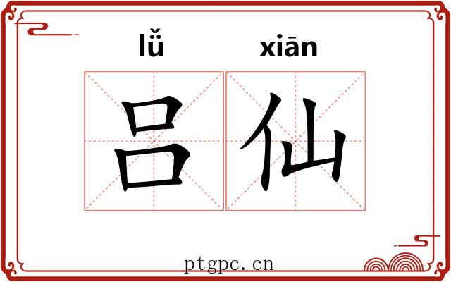 吕仙