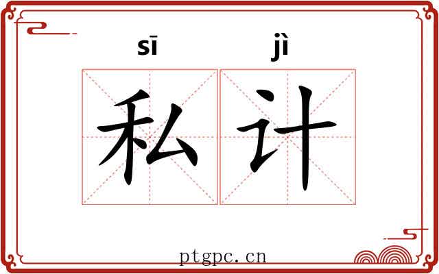 私计 私计