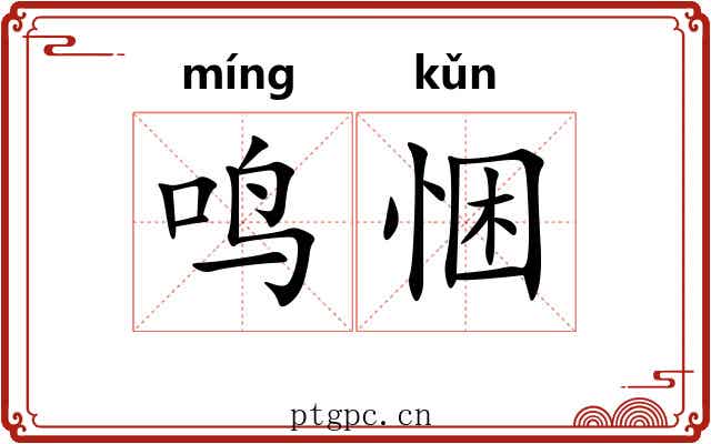 鸣悃