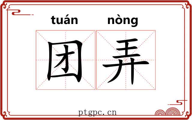 团弄 团弄