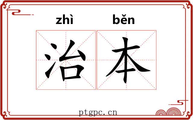 治本