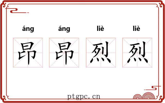 昂昂烈烈