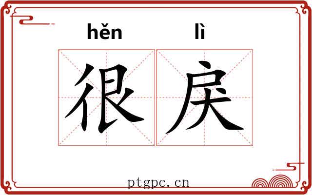 很戾