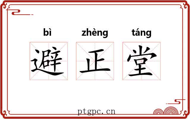 避正堂 避正堂