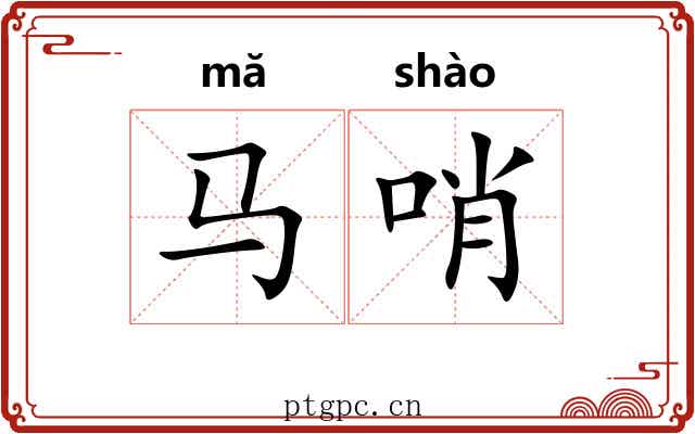 马哨