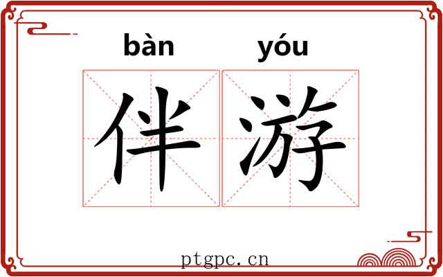 伴游 伴游
