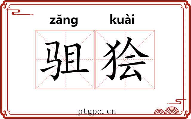 驵狯