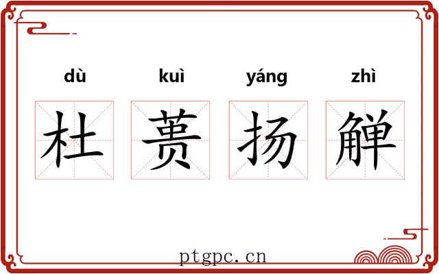 杜蒉扬觯