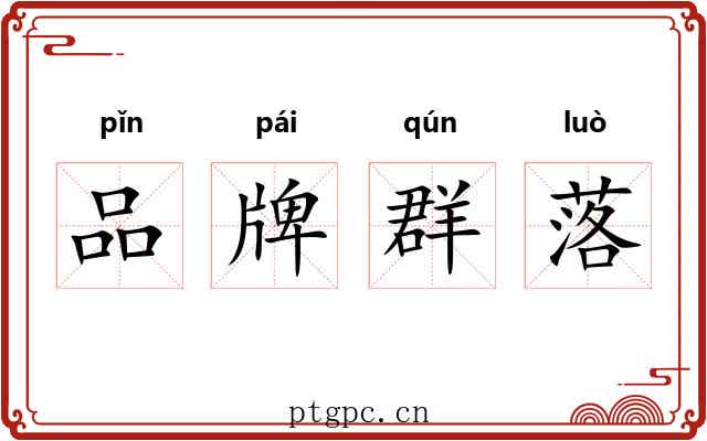 品牌群落 品牌群落
