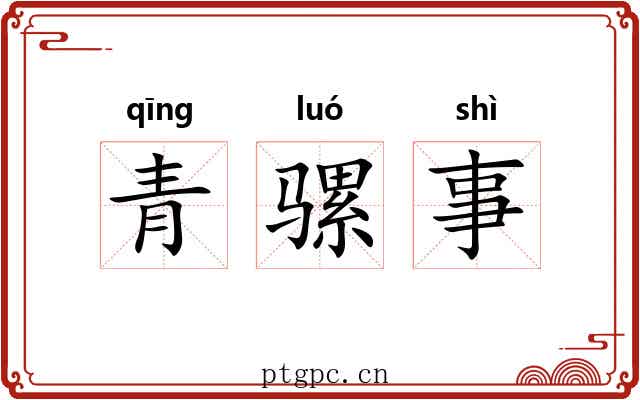 青骡事 青骡事