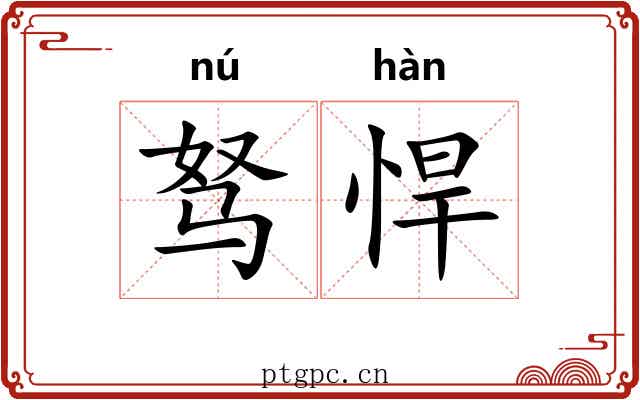 驽悍
