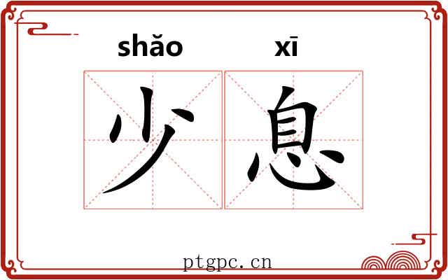 少息 少息