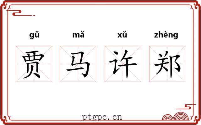贾马许郑 贾马许郑