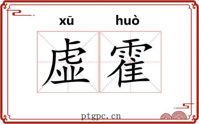 虚霍 虚霍