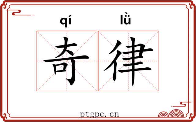奇律 奇律